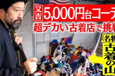 【ファッション企画第9弾④】“古着の山”が名物の倉庫型古着店・3peaceで全身１万円コーディネート！企画史上初の「ハーフパンツ」コーデに挑戦！？黙々と組んだファッションの裏テーマに驚愕！