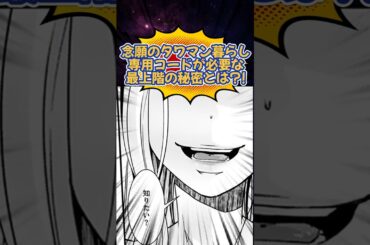 『 漫画 スカッと タワマン 』 専用コードが必要なタワマン最上階の秘密とは？！ #shorts #漫画紹介