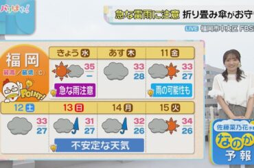 佐藤菜乃花気象予報士のお天気情報　バリはやッ!　7月9日