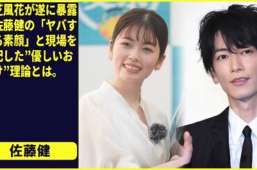💥 小芝風花が遂に暴露。佐藤健の「ヤバすぎる素顔」と現場を支配した”優しいお化け”理論とは。