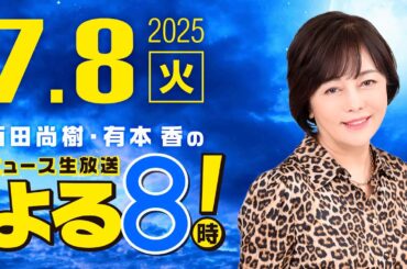 R7 07/08 百田尚樹・有本香のニュース生放送　あさ8(よる8)時！ 第653回