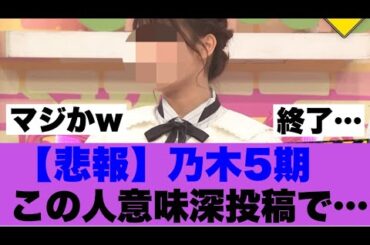 【悲報】乃木坂5期生この人の投稿に注目が集まっている模様…