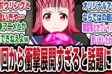 【衝撃】今期の新作アニメ、JK青春ボウリングアニメと思いきや、まさかの超展開に！？ 初回のインパクトが強すぎるダークホースと話題に【ネットの反応集 2025年夏アニメ】【Turkey! ep1】