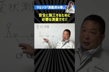 【変状測量】#shorts