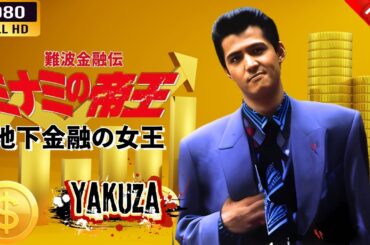 「ヤクザ映画」 難波金融伝　ミナミの帝王　地下金融の女王 🎬⚔️スペシャルエディション🎬🅷🅾🆃🔥 邦画アクション FHD