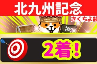 【北九州記念 2025 最終予想】【能力上位の想定2桁人気と展開有利な本命を狙う！】