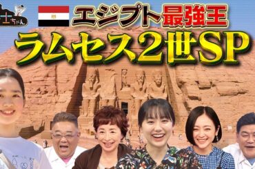7月19日（土）サンドウィッチマン＆芦田愛菜の博士ちゃん　阿川佐和子と安達祐実も感動…。エジプト最強王ラムセス2世と出会う旅SP！