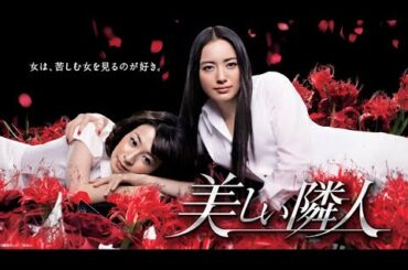 【日本のドラマ】美しい隣人  📹📹 1話 ~ 3話  📹📹 My Beautiful Neighbor【フルムービー】 Full HD 2025
