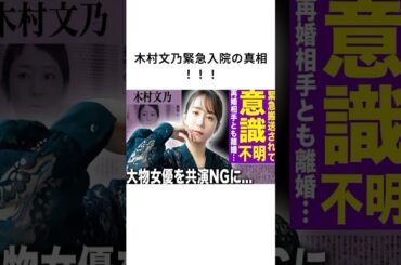 木村文乃緊急入院の真相！#木村文乃