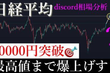 🚀日経平均40000円突破！最高値突破まで間も無くです。日経平均株価/Ni225