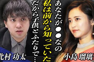 小島瑠璃子の夫・北村功太が亡くなる直前の行動に関係者からも疑問の声…『子供とふたりで●●してました…』高級車に乗って向かった場所とは…