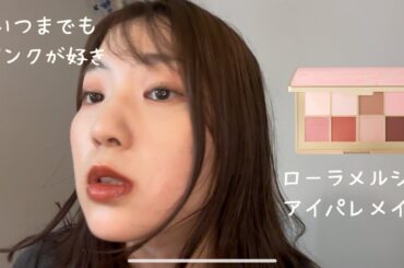 【ローラメルシエ】撤退前に買いたい日本限定アイパレ！無敵ピンクメイク2種類＋番外編も紹介