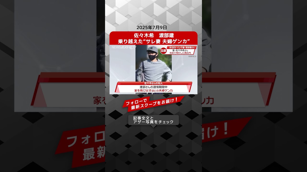 佐々木希 渡部建 乗り越えた“サレ妻 夫婦ゲンカ” NEWSポストセブン【ショート動画】 佐々木希 渡部建 乗り越えた“サレ妻 夫婦ゲンカ” NEWSポストセブン【ショート動画】