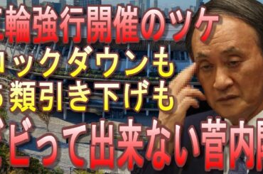 【医療崩壊】東京で親子3人家族全員がコロナ感染し、自宅療養中に40代母親死亡。糖尿病の基礎疾患あり。五輪強行開催後、ロックダウンも５類引き下げも出来ない日本【緊急事態宣言】【東京5386人感染】