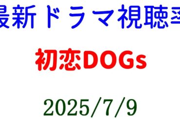 初恋DOGs 視聴率下がる！視聴率速報☆2025年7月9日付