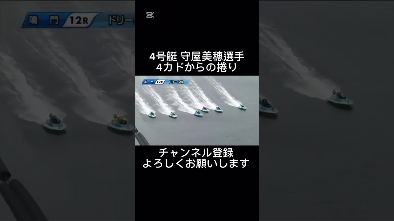守屋美穂選手の捲り一撃 #鳴門競艇 #守屋美穂 #捲り