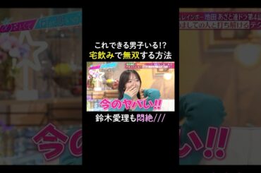 レインボー池田の飲みテク✨　#山里亮太 #鈴木愛理 #池田直人 #クロちゃん #柏木由紀 #恋愛 #あざとくて何が悪いの #恋愛アドバイス #レインボー #安田大サーカス