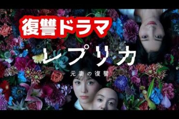 新ドラマ【レプリカ元妻の復讐第1話】トリンドル玲奈、宮本茉由、木村了、千賀健永