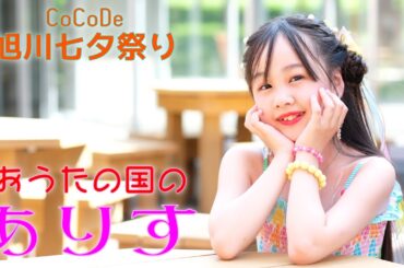 2025-07-06 『CoCoDe 旭川七夕祭り』　おうたの国のありす