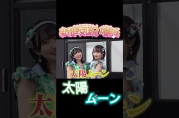 遅刻とおバカの最強コンビ#永松波留 #夏目涼風 #ラフラフ #らふらふ #佐久間宣行 #東京ホテイソン