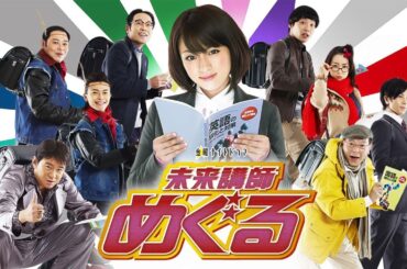 ドラマ『未来講師めぐる1話 〜 2話 🌈🌈 Mirai Koshi Meguru (2008) 🌈🌈 Full HD Nocust