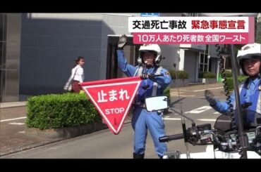 交通死亡事故多発　愛媛で「緊急事態宣言」２年ぶり発令　知事が警察などに取り締まり強化を指示【愛媛】 (25/07/08 12:01)