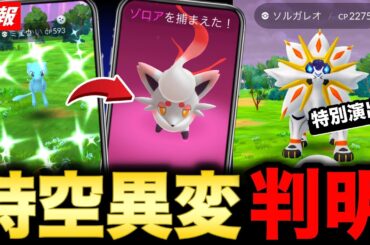１時間おきに出現変化！？色違い率大幅UPにわざ判明も注目！新情報まとめ【ポケモンGO】