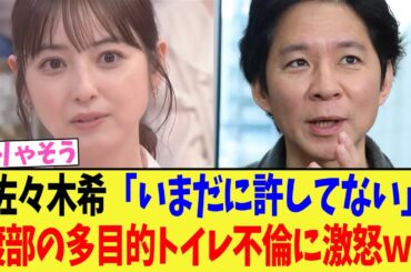 【悲報】佐々木希「いまだに許してない」渡部の多目的トイレ不倫に激怒ｗｗ