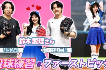 #鈴木愛理 さんが北山亘基投手・細野晴希投手 直伝投球法でファーストピッチに挑む✨【#ファイターズかわいいシリーズ 】