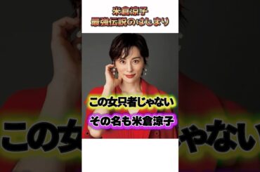 米倉涼子の最強生い立ちの伝説エピソード