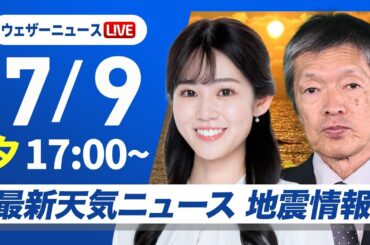 【ライブ】最新天気ニュース・地震情報 2025年7月9日(水)／広い範囲で変わりやすい天気　沖縄は引き続き雷雨に注意〈ウェザーニュースLiVEイブニング・青原桃香／飯島栄一〉