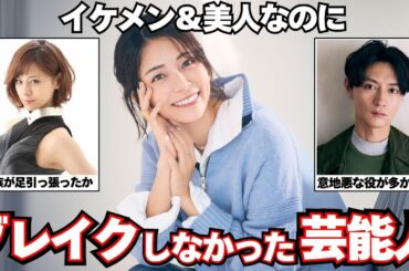 【あの人は今？】もっと売れてもよかった美人＆イケメン芸能人【ガルちゃん芸能】