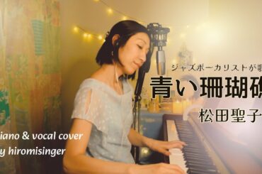 青い珊瑚礁/ 松田聖子 ピアノ弾き語りカバー 歌詞付き cover by HIROMIsinger