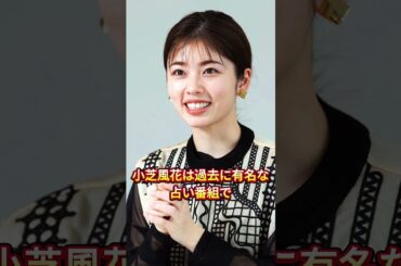 赤楚衛二と小芝風花の結婚準備が発覚も#赤楚衛二 #小芝風花
