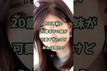 【ガチ】内田有紀の20歳年下の妹がいたって知ってる？
