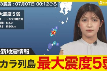 【地震情報】トカラ列島近海で最大震度5弱の地震 津波の心配なし