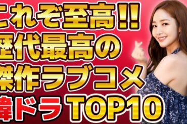 【保存版】これぞ至高！歴代最高の傑作ラブコメ韓国ドラマランキングTOP10