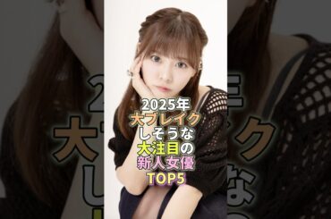 2025年大ブレイクしそうな大注目の新人女優TOP5 #芸能人 #芸能 #芸能界 #齊藤なぎさ