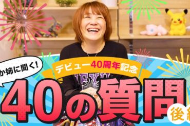 【祝40周年🎉】松本梨香40の質問・後編！あの話、まだまだ続きます──