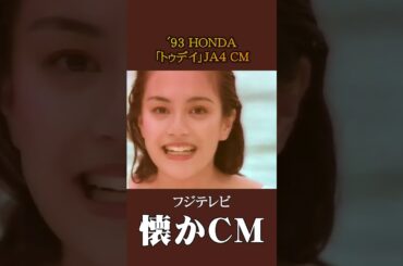 【懐かCM】ホンダ「トゥデイ」JA4 ’93 #懐かしいcm #懐かしのcm #平成 #automobile