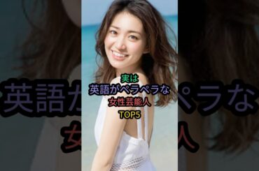 実は英語がペラペラな女性芸能人TOP5 #石田ゆり子 #大島優子 #土屋太鳳