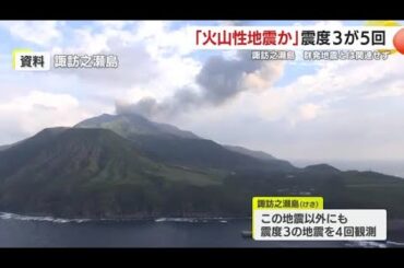 「火山性地震か」諏訪之瀬島で震度3が5回　トカラ列島近海の群発地震とは関連なしか【鹿児島】 (25/07/08 18:59)