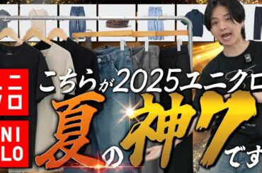 【UNIQLO神７】快適すぎて二度着した！着回し力も価格もやばすぎ7選！！