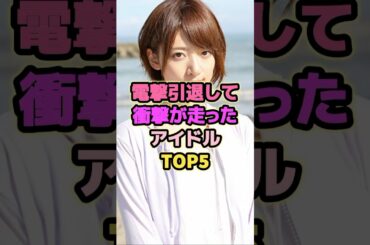 電撃引退して衝撃が走ったアイドルTOP5#橋本奈々未 #渡辺麻友 #アイドル #乃木坂46 #akb48