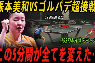 15歳張本美和、衝撃の逆転劇！世界が震えたラリーの瞬間…【US Smash 2025】