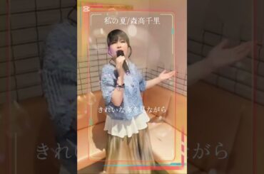 #歌ってみた 私の夏/森高千里#懐かしい曲#カラオケ