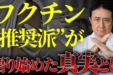 コロナワクチン“推奨派”が語り始めた真実とは