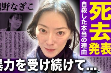 【驚愕】遠野なぎこが変わり果てた姿で死去していた真相…自ら命を絶つほどに追い込んだ男の正体に驚きを隠せない！母からも愛人からも虐待を受け続けた女優の残した遺言に言葉を失う！