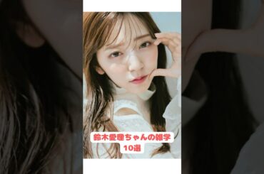 ポジティブの伝道師！？鈴木愛理ちゃんの雑学10選！#shorts #芸能人 #雑学 #鈴木愛理