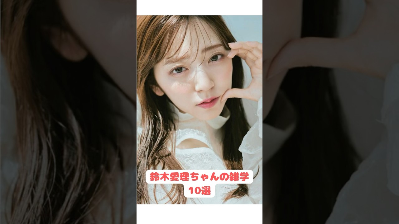 ポジティブの伝道師！？鈴木愛理ちゃんの雑学10選！#shorts #芸能人 #雑学 #鈴木愛理